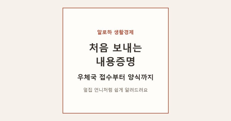 내용증명 처음 작성방법 우체국 접수와 양식 직접 정리해봤어요