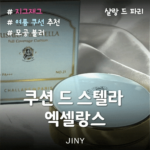 지금할인중! 장마철 여름쿠션 추천 [샬랑 드 파리]워터프루프 모공블러 쿠션 솔직 후기