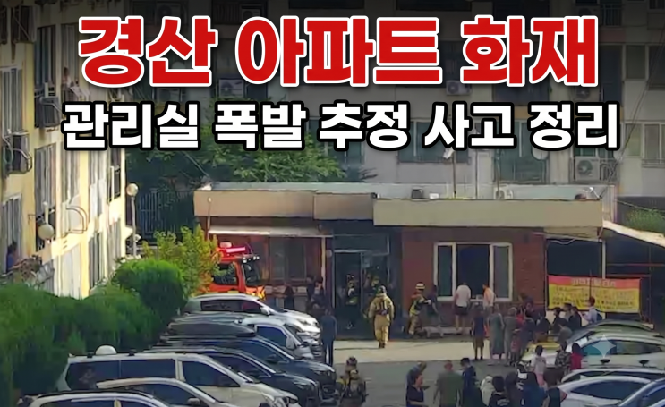 <b>경산 아파트 화재</b>, 관리실 폭발 추정 사고 정리