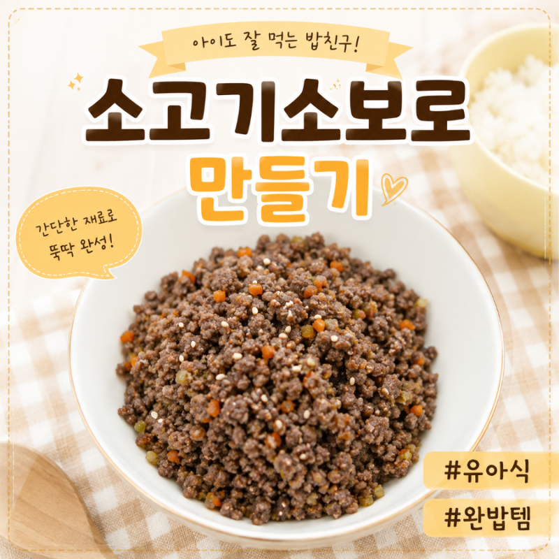소고기 소보로 만들기, 방학 유아식 아기반찬 냉동 보관까지