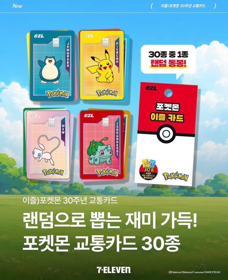 포켓몬 30주년 기념 이즐 교통카드 출시! 판매하는 곳과 종류, 가격 한 번에 정리