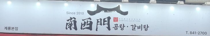 Gyeryonggalbi photo 3