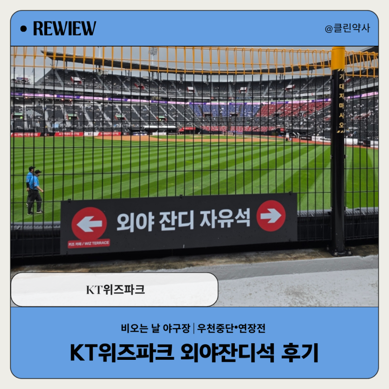 [리뷰]KT위즈파크 외야 잔디석 후기｜초등 아이랑 평일 야구장 직관 (비 오는 날 야구장)