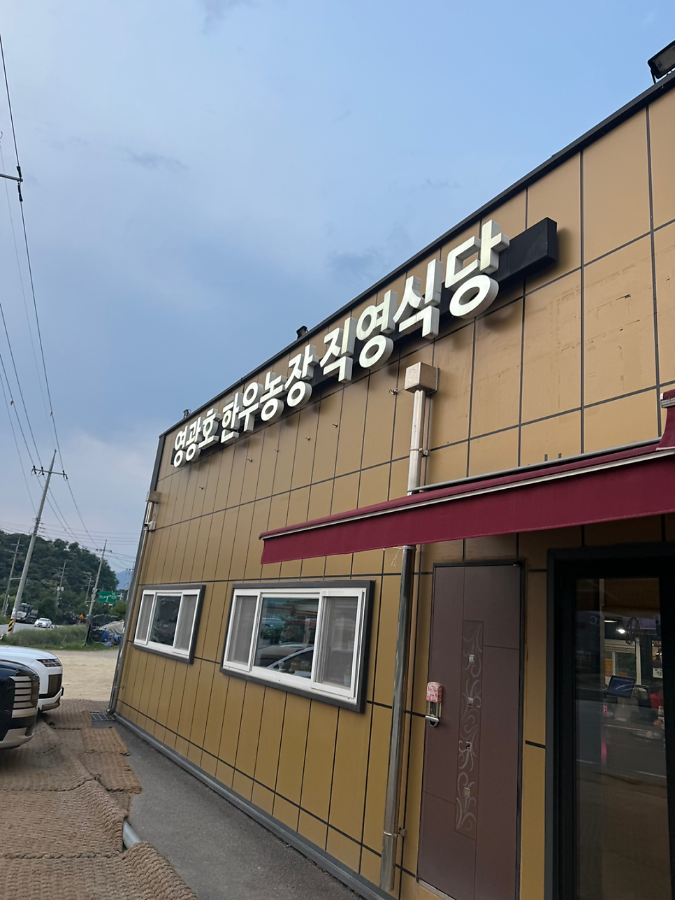 영광호한우농장직영식당 사진 1
