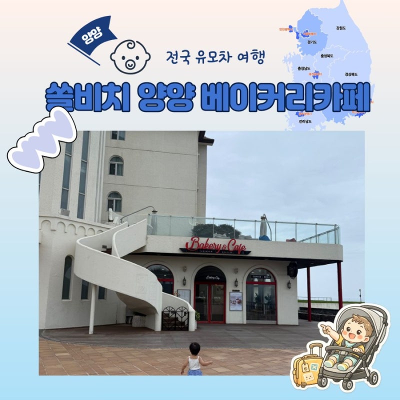 쏠비치 양양 맛집, 쏠비치 양양 베이커리 카페 마감할인 팁, 송이크림커피 어떨까?