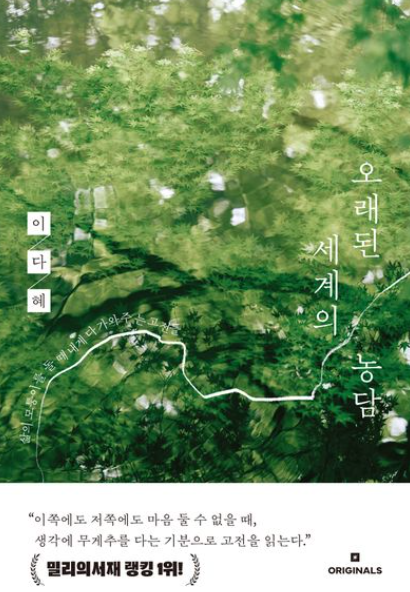 [에세이] 오래된 세계의 농담- 이다혜: 고전이란 소화제