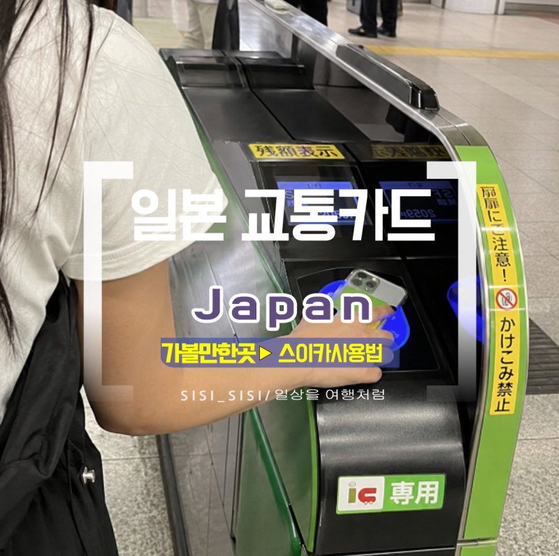 일본 교통카드 스이카 사용법, 충전·잔액 확인·환불 정리