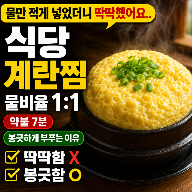 계란찜 식당처럼 봉긋하게 부풀리는 법, 물비율 1:1이 전부였어요