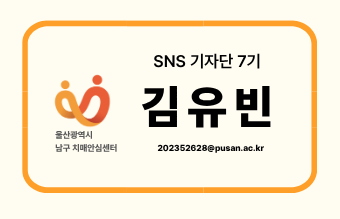 [울산 남구 보건소 치매안심센터 SNS 기자단] 정상과 치매 사이일까요? | 경도인지장애, 놓치....