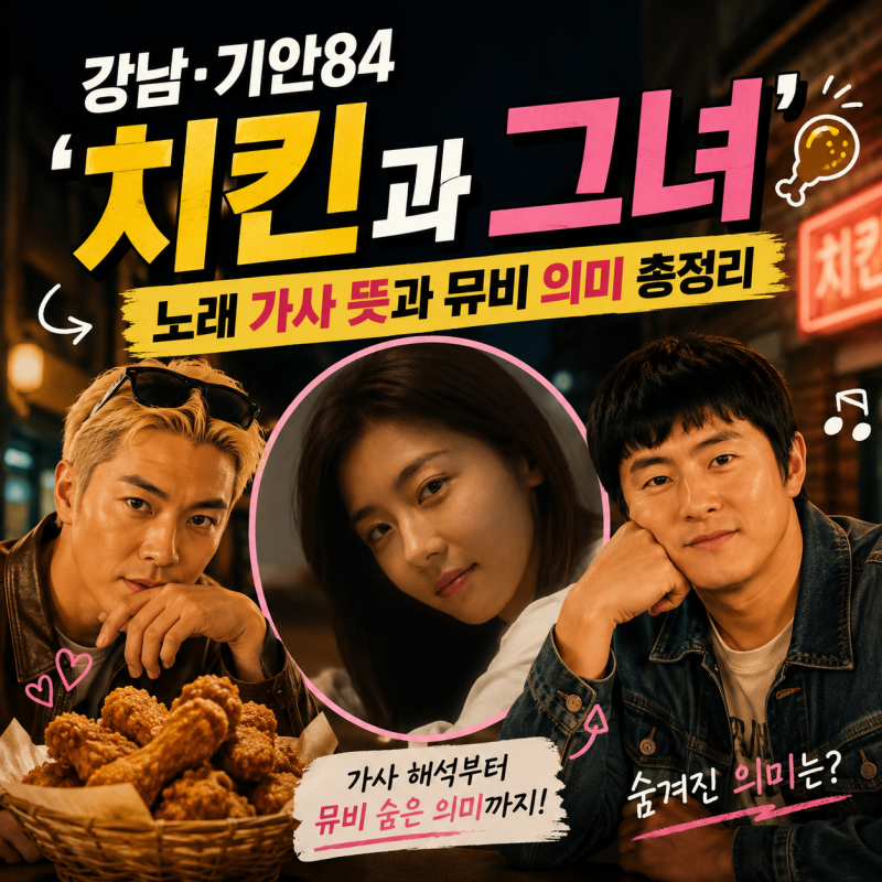 강남·기안84 ‘치킨과 그녀’ 노래 가사 뜻과 뮤비 의미 총정리