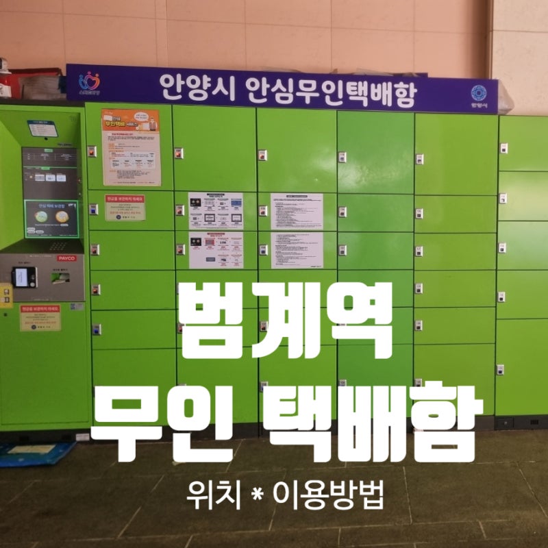 범계역 무인 택배함 위치 | 안양시 안심 무인택배 이용방법·요금 총정리