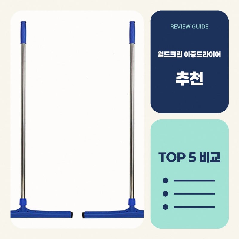 스퀴지 찾고 계신다면 월드크린 이중드라이어 물밀대 스텐봉 직접 비교해 본 특징과 선택 기....