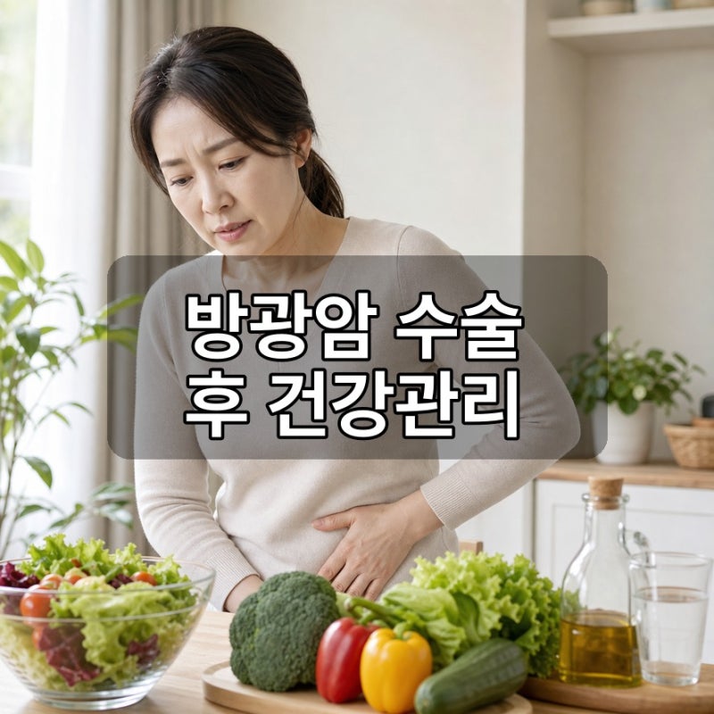방광암 수술 후 건강관리는 어떻게 챙기면 좋을까요?