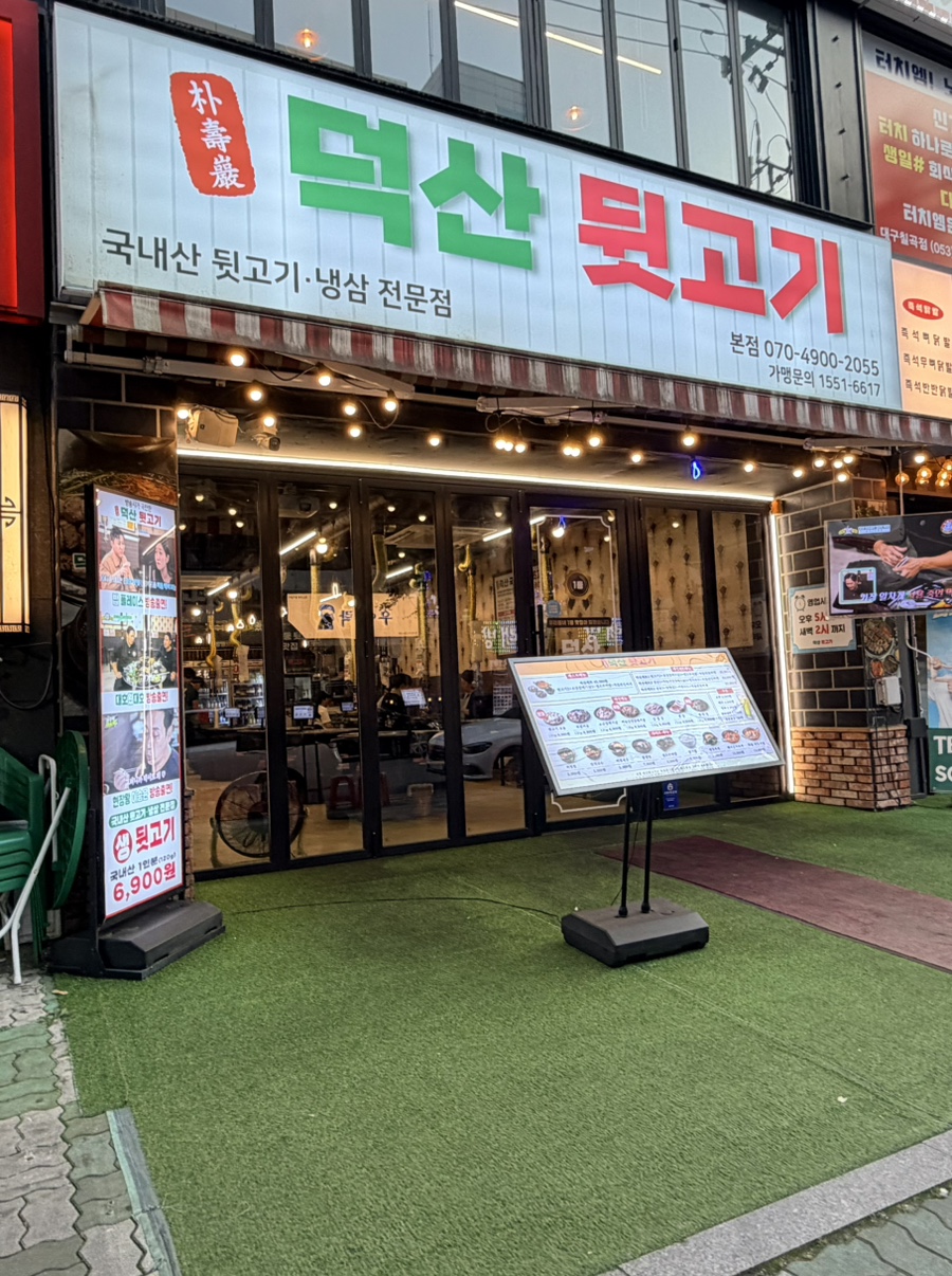 덕산뒷고기 사진 2