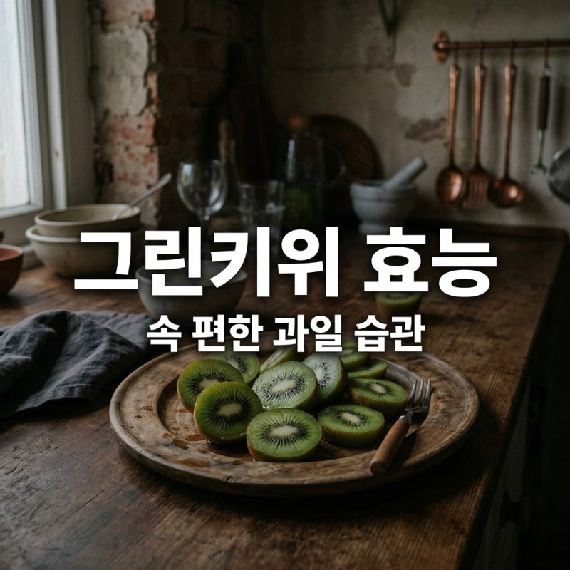 그린키위효능 5가지와 부작용 | 변비 소화에 좋은 이유 완벽 정리