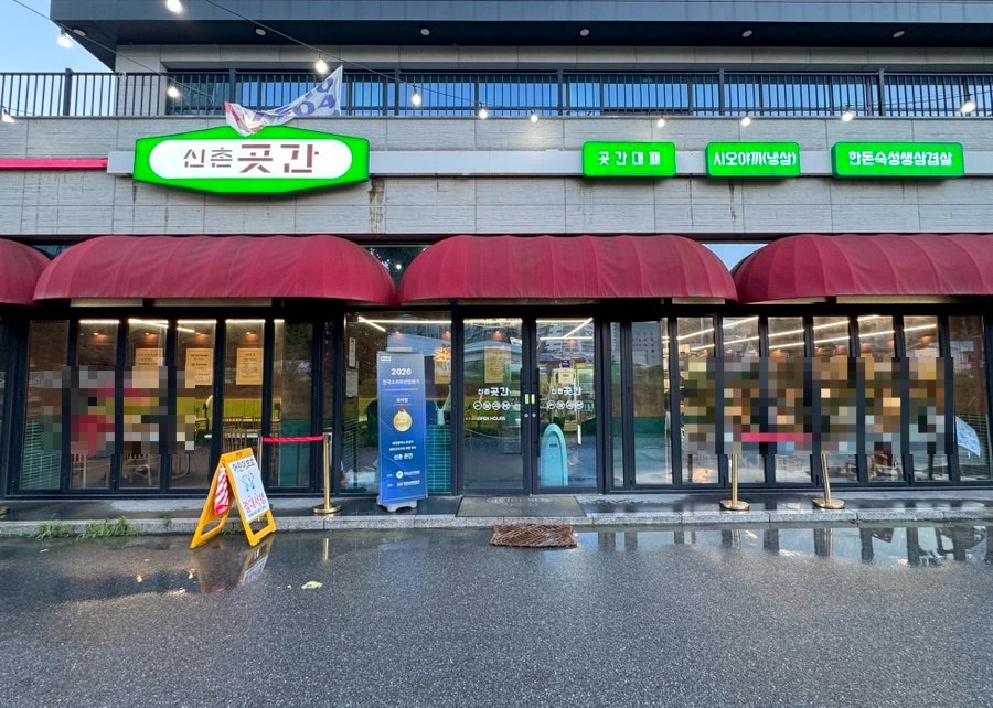 신촌곳간 사진 1