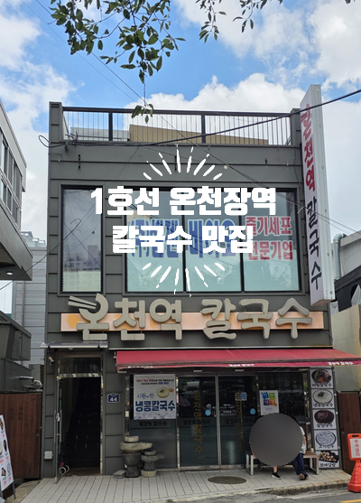 온천역칼국수 사진 1