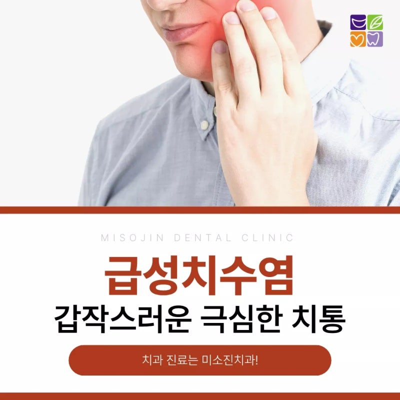 구미치과추천 갑작스러운 치통 폭발 급성치수염 원인과 3가지 단계별 증상