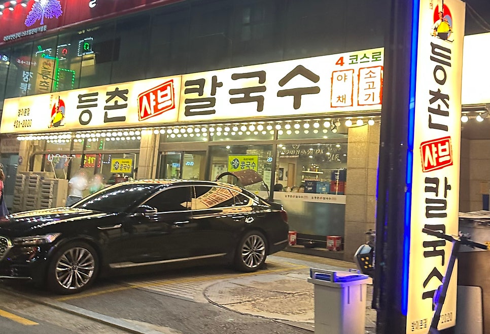 등촌샤브칼국수 잠실본점 사진 1