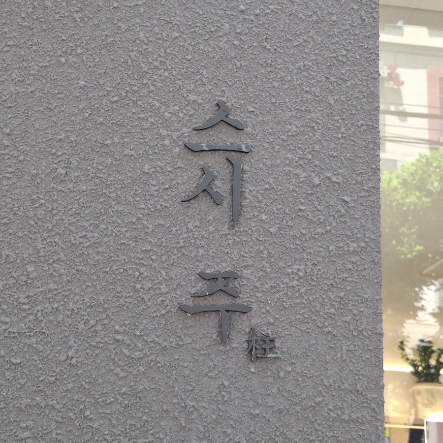 스시주 사직거제동점 사진 3