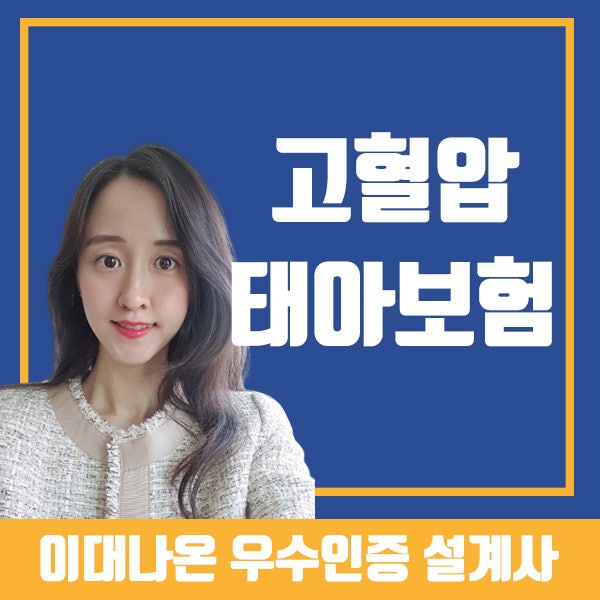고혈압 태아보험 가입 서둘러야 하는 이유(ft.실제사례)