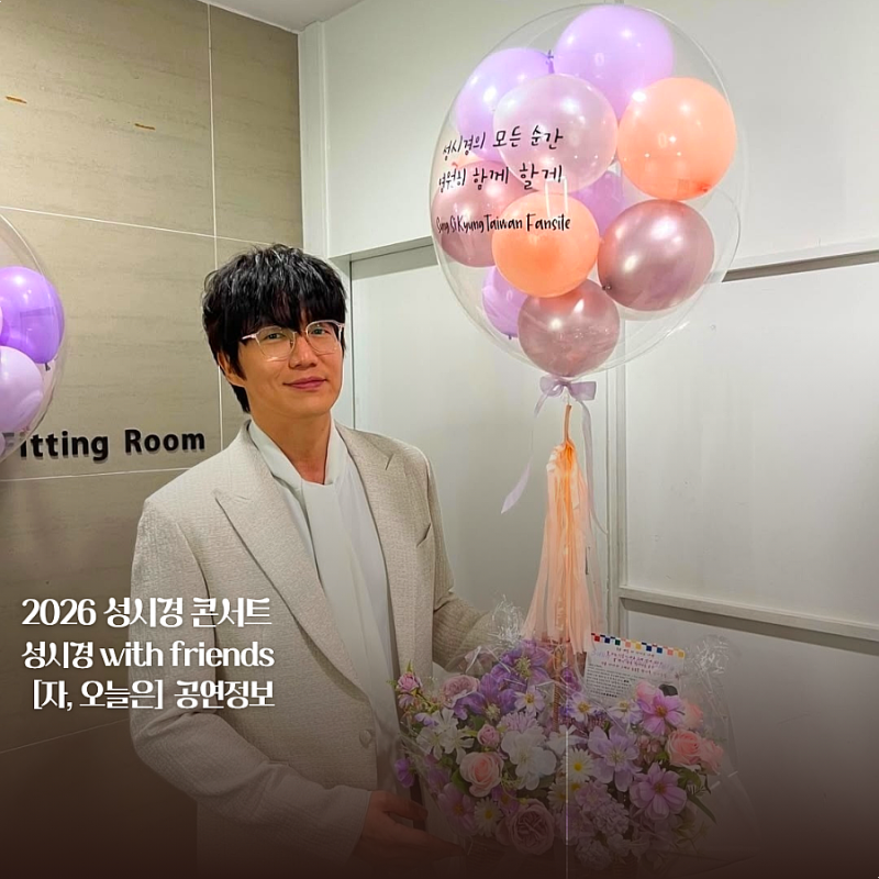 2026 성시경 콘서트 with friends [자, 오늘은] 라인업 출연진 티켓팅 예매 일정 88 잔디마당