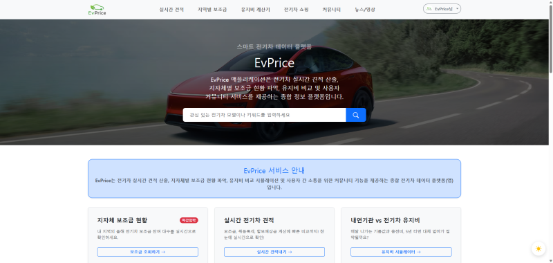 전기차 실시간 견적, 보조금 확인 플랫폼 EvPrice 소개