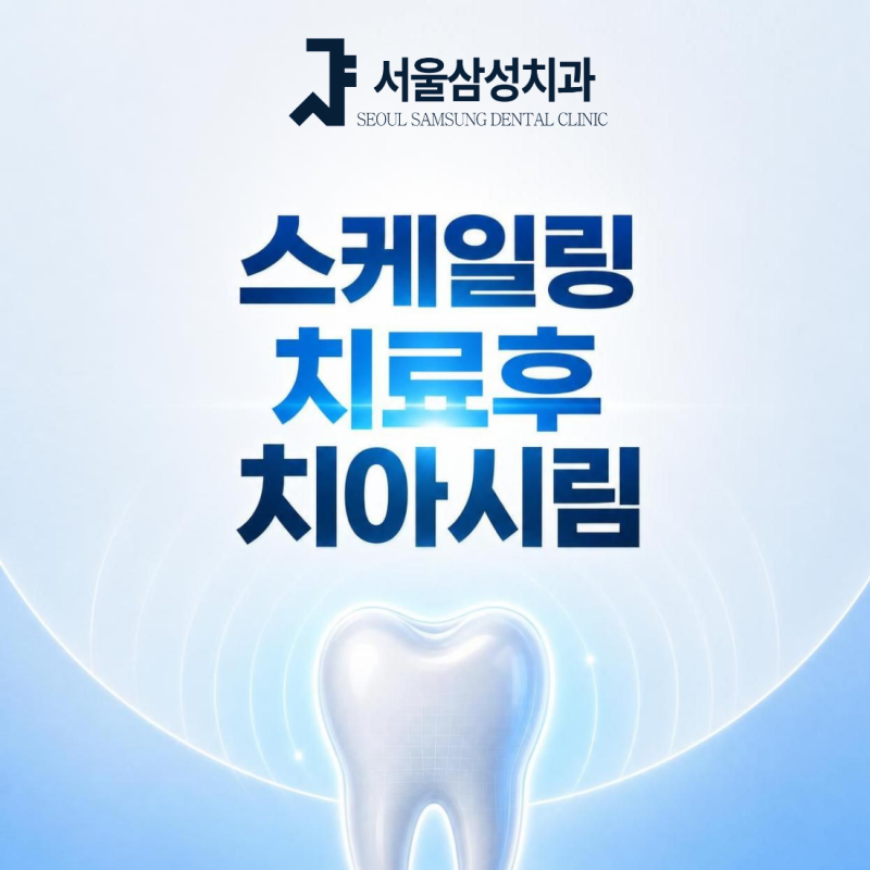스케일링 치료후 이 시림 이유,기간,주의사항 정리