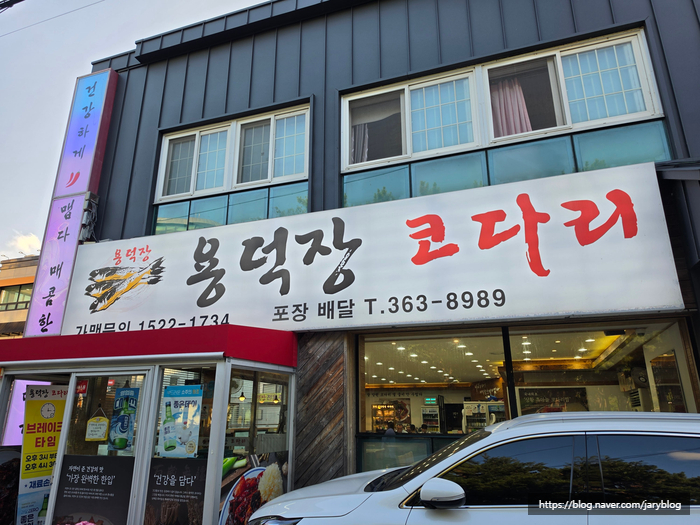 용덕장코다리 사진 1