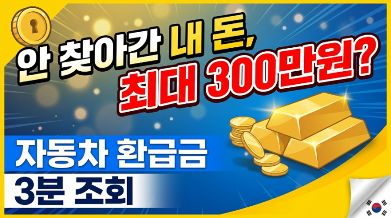 자동차 채권 환급금 조회 방법 2026년 최신ㅣ소멸시효 지나기 전 미환급금 찾는 법
