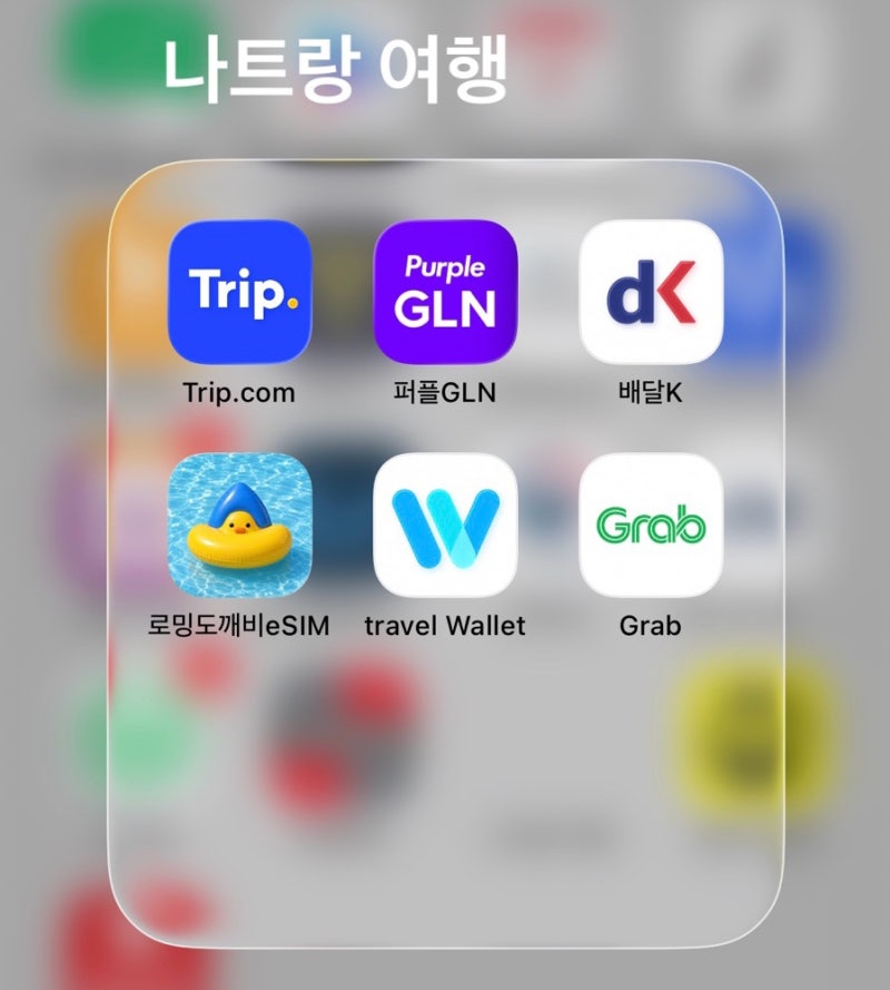 베트남 나트랑 여행준비 / 현지에서 유용한 필수 어플! (퍼플GLN, 배달K, 그랩, 로밍도깨비 이....