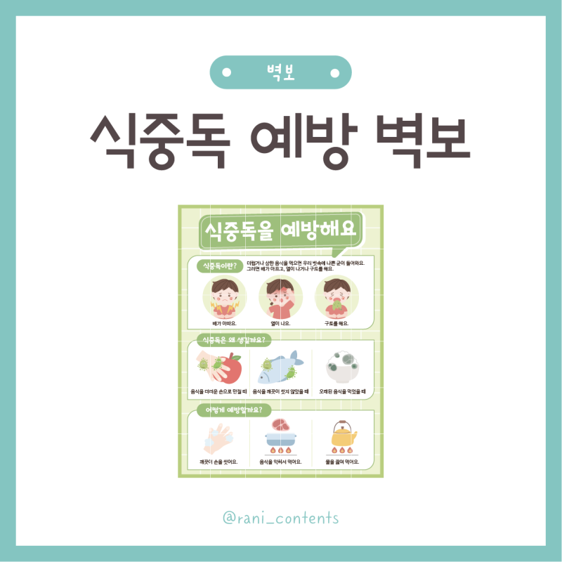 여름철 안전, 식중독을 예방해요 벽보 (1분할/2분할/4분할)