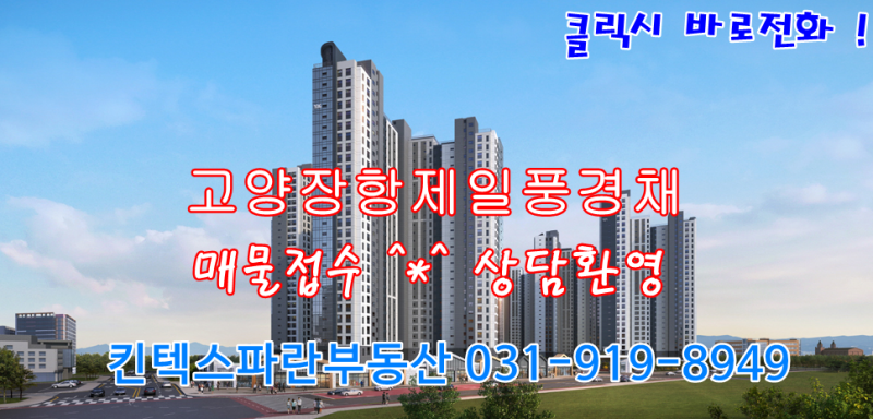 고양장항제일풍경채 (입주예정 26년12월) 모든 것
