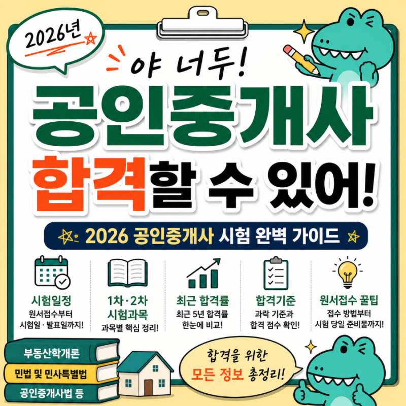 2026 공인중개사 시험일정 총정리｜1차·2차 시험과목부터 합격률, 합격기준까지 한눈에