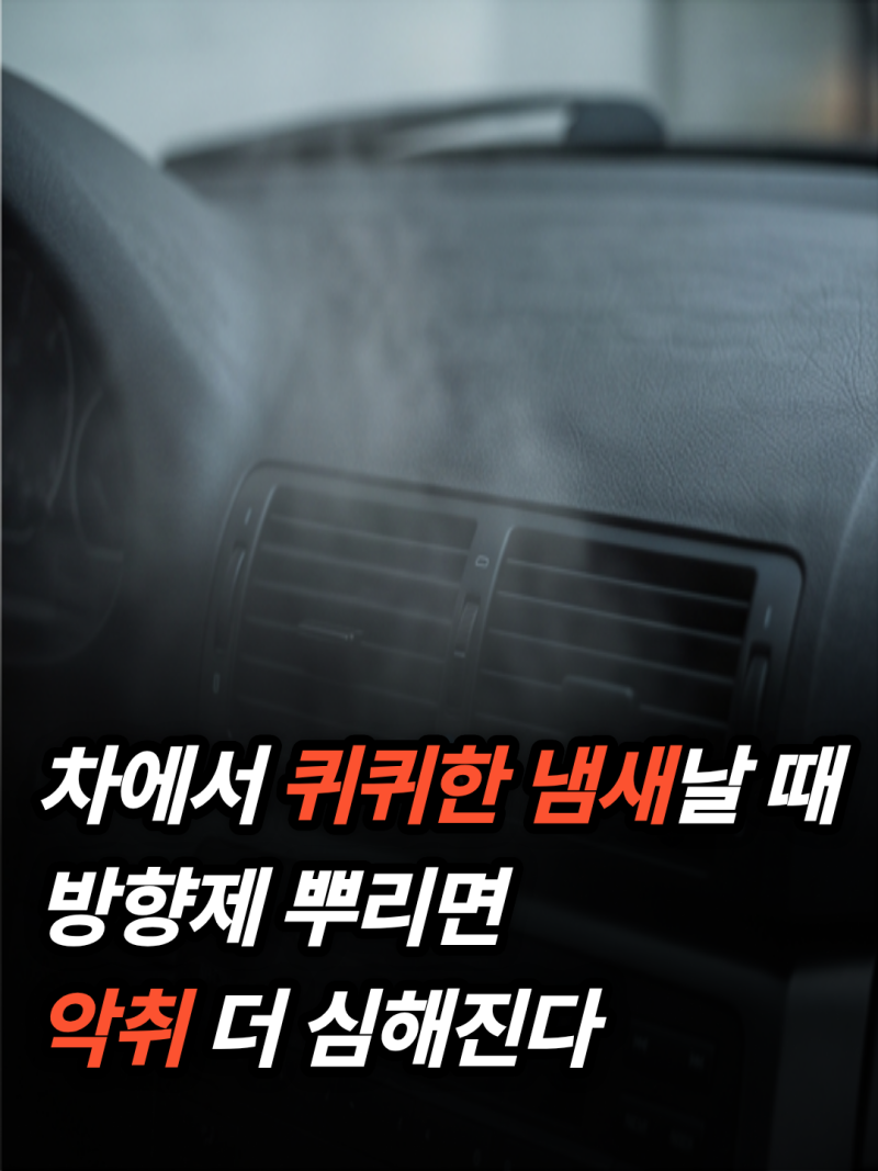 여름철 자동차 에어컨 냄새 원인과 셀프 필터 교체 탈취법 총정리