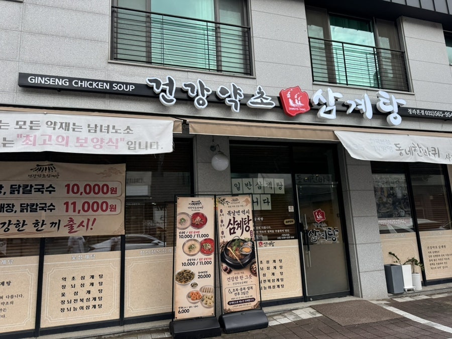 건강약초삼계탕 사진 2