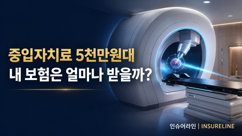 중입자치료 비용 5천만원대, 내 암보험에서 얼마나 받을까? 대상 암·보험 총정리