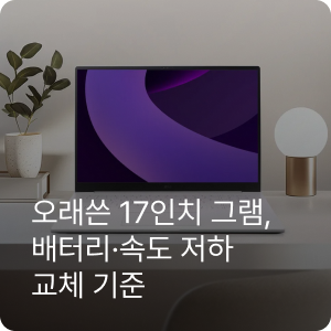 LG그램 17인치 오래 썼다면? 배터리·속도 저하 교체 기준과 17Z90TP-GP76ML 추천