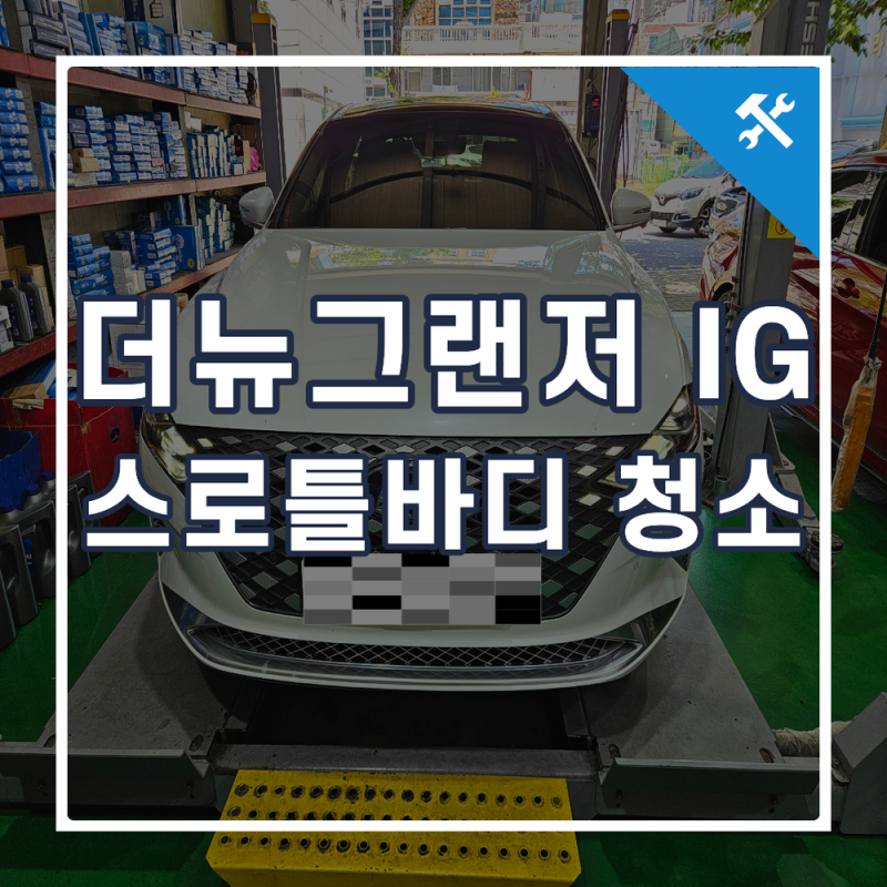 부산 스로틀바디 청소 효과 있을까요? 더 뉴그랜저IG RPM 불안정 사례