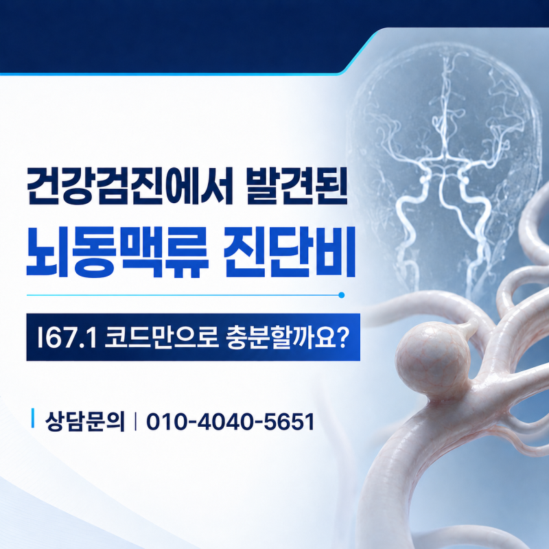 건강검진에서 발견된 I67.1 뇌동맥류 진단비 청구, 왜 뇌혈관질환 진단비 지급 거절될까?