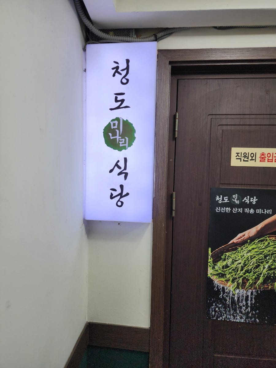 청도미나리식당 양재점 사진 2
