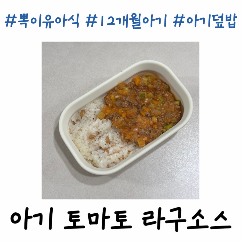 12개월 아기 유아식, 토마토 라구소스 만들기