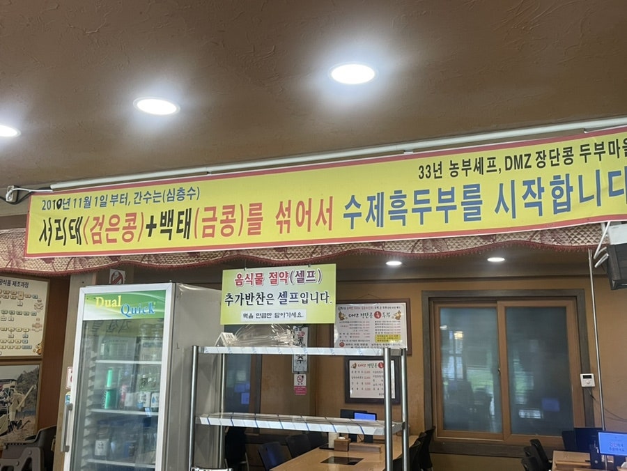 DMZ 장단콩두부마을 사진 6