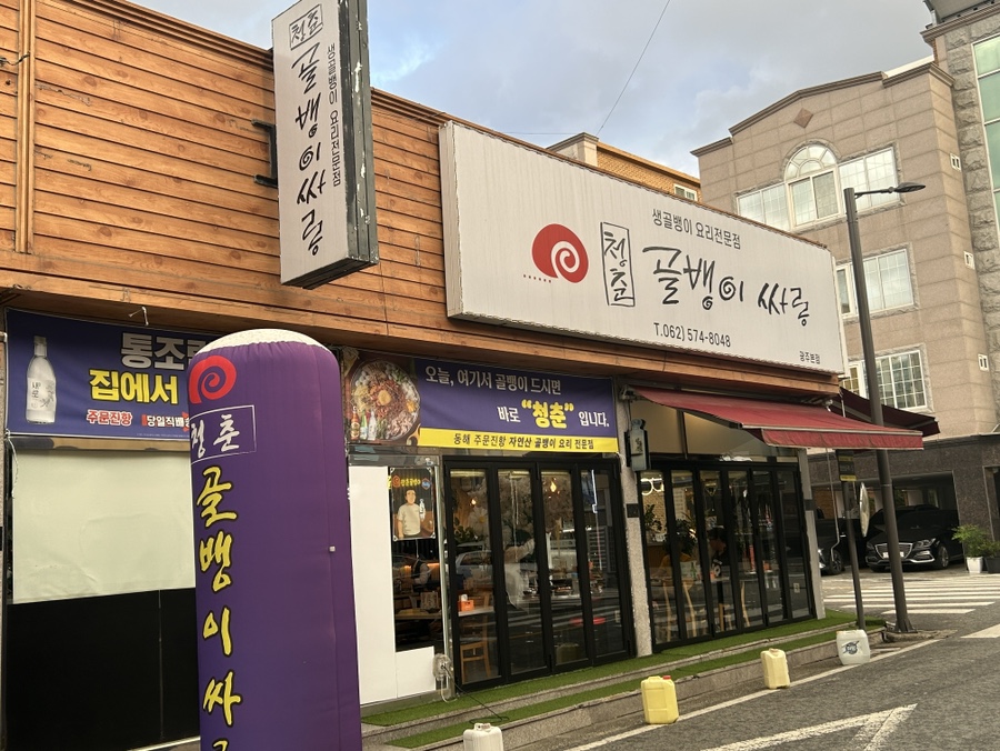 청춘골뱅이싸롱 광주본점 사진 1