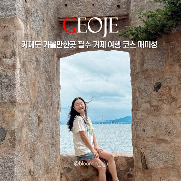 거제도 가볼만한곳 필수 거제 여행 코스 매미성 갯벌체험