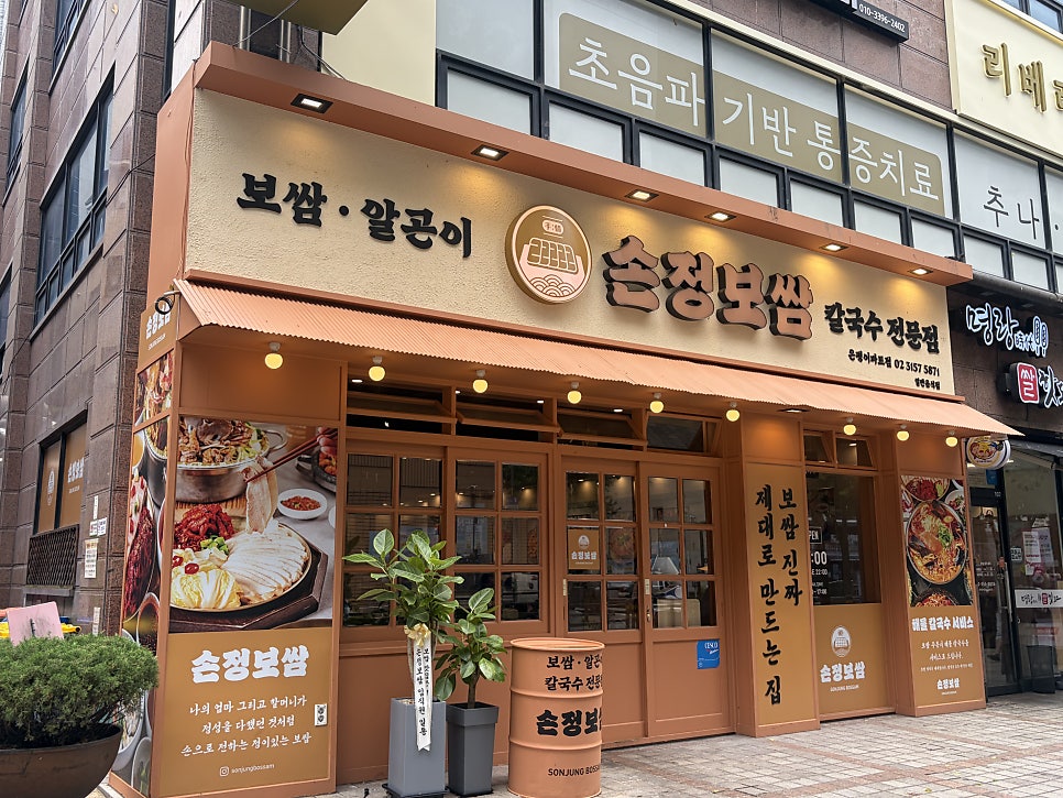 손정보쌈 은평이마트점 사진 2