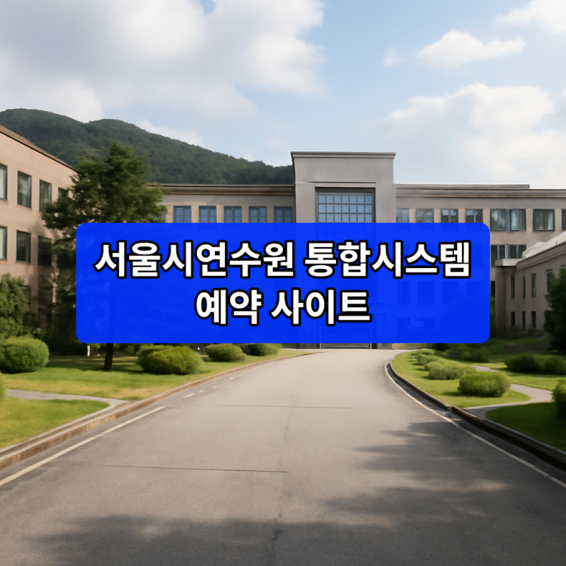 서울시연수원 통합시스템 예약 사이트 | 이용방법 확인하기