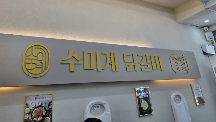 수미계닭갈비 사진 3