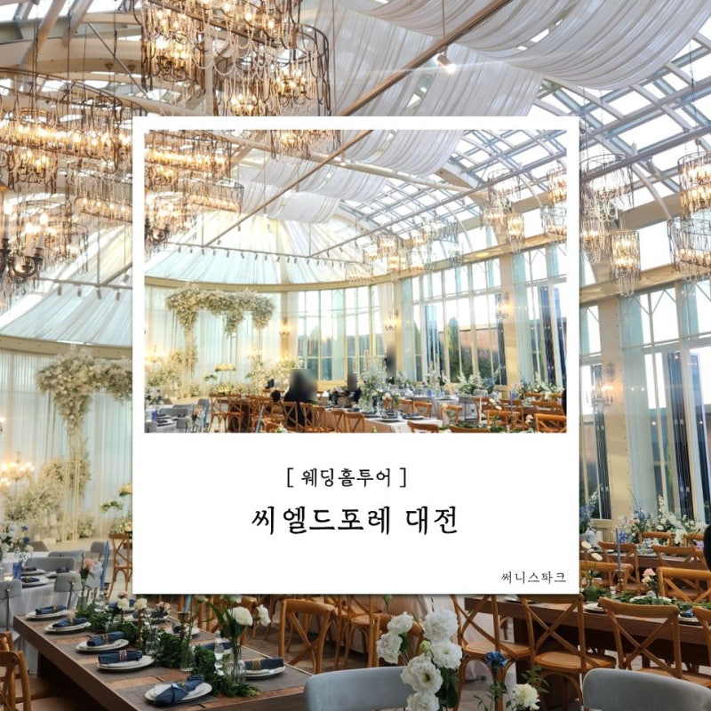 [대전 씨엘드포레] 27년 식대 주차 견적 공유(계약O)
