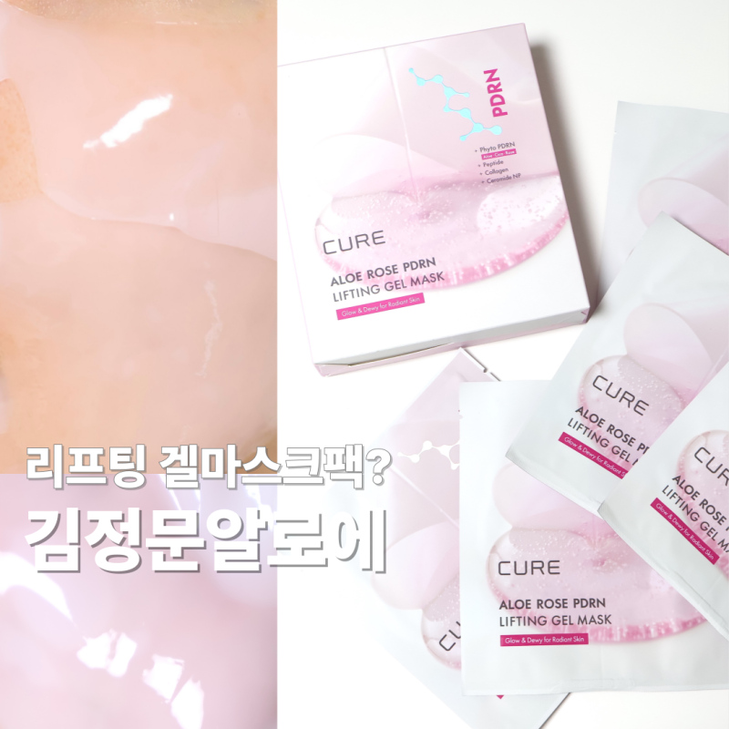 여름 쫀쫀한 겔마스크팩 추천! 김정문알로에 후기, 사용법